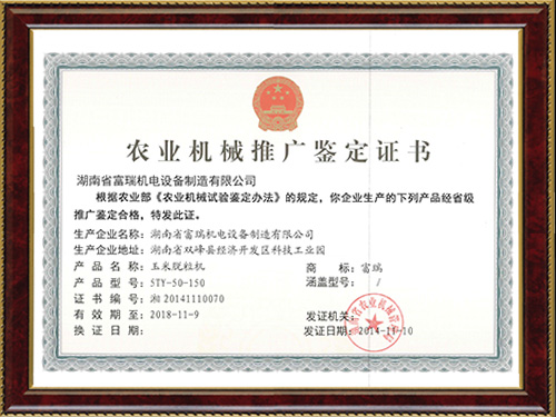 Certificate of 5ty-50-150 agricultural machinery promotion and appraisal