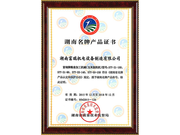 Hunan famous brand product certificate